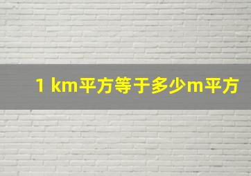 1 km平方等于多少m平方